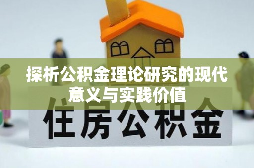 勃利探析公积金理论研究的现代意义与实践价值