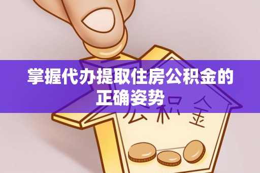 勃利掌握代办提取住房公积金的正确姿势