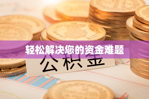 勃利轻松解决您的资金难题