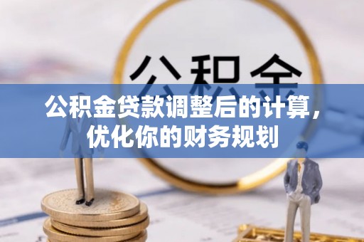 勃利公积金贷款调整后的计算，优化你的财务规划