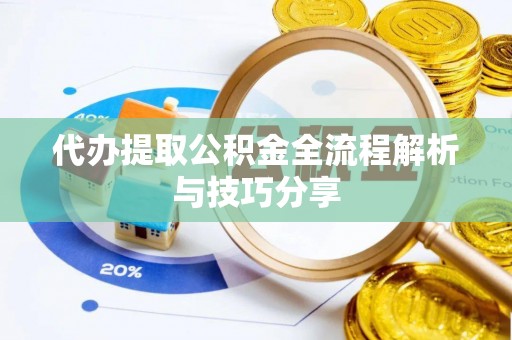 勃利代办提取公积金全流程解析与技巧分享