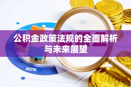 勃利公积金政策法规的全面解析与未来展望