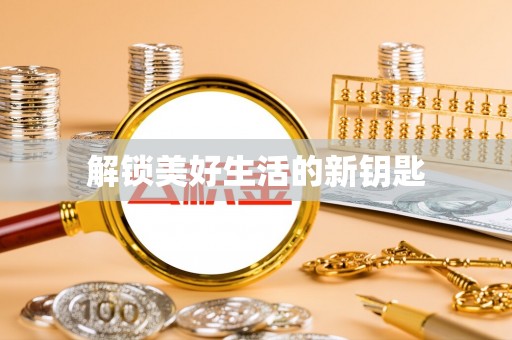 勃利解锁美好生活的新钥匙