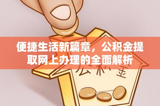 勃利便捷生活新篇章，公积金提取网上办理的全面解析