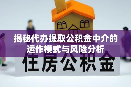 勃利揭秘代办提取公积金中介的运作模式与风险分析