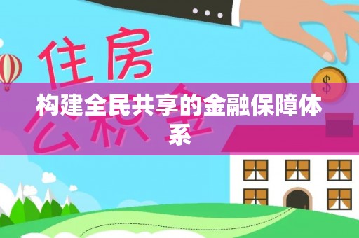 勃利构建全民共享的金融保障体系