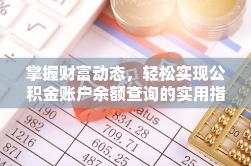 勃利掌握财富动态，轻松实现公积金账户余额查询的实用指南