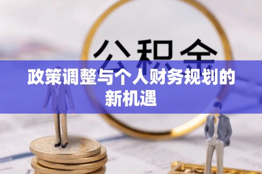 勃利政策调整与个人财务规划的新机遇