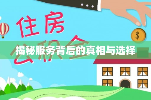 勃利揭秘服务背后的真相与选择