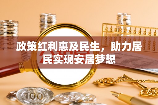 勃利政策红利惠及民生，助力居民实现安居梦想