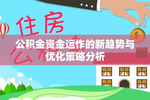 勃利公积金资金运作的新趋势与优化策略分析