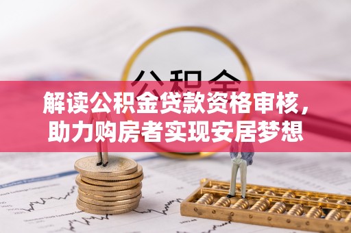 勃利解读公积金贷款资格审核，助力购房者实现安居梦想