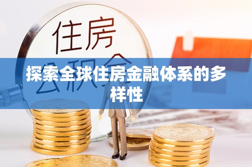 勃利探索全球住房金融体系的多样性