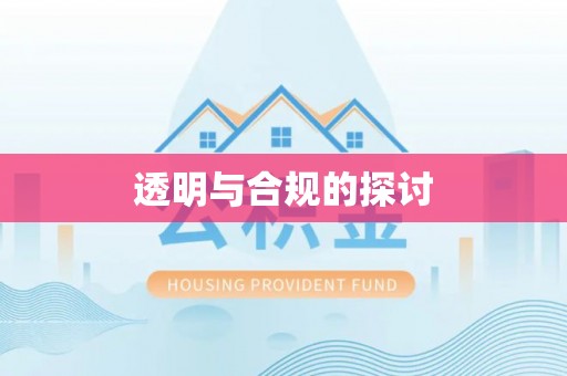 勃利透明与合规的探讨