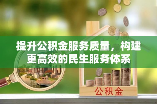 勃利提升公积金服务质量，构建更高效的民生服务体系