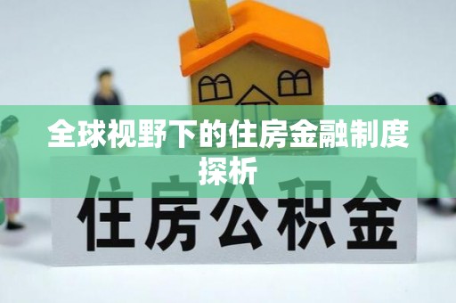 勃利全球视野下的住房金融制度探析