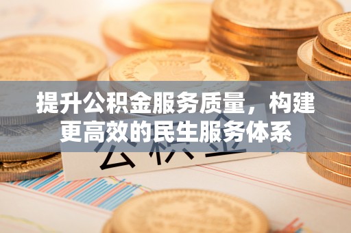 勃利提升公积金服务质量，构建更高效的民生服务体系