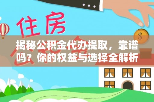 勃利揭秘公积金代办提取，靠谱吗？你的权益与选择全解析