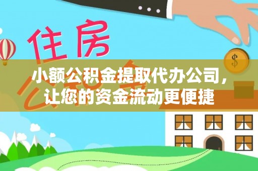 勃利小额公积金提取代办公司，让您的资金流动更便捷