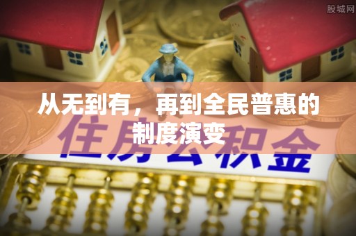 勃利从无到有，再到全民普惠的制度演变
