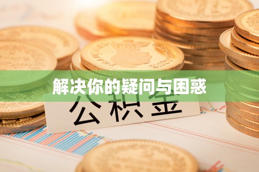 勃利解决你的疑问与困惑