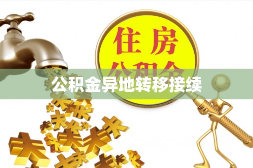 勃利公积金异地转移接续