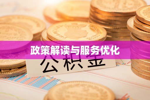 勃利政策解读与服务优化