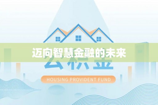 勃利迈向智慧金融的未来