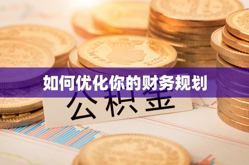 勃利如何优化你的财务规划