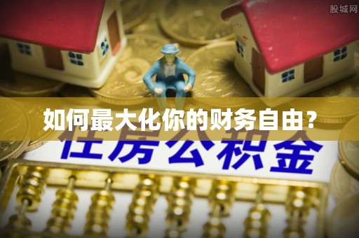 勃利如何最大化你的财务自由？