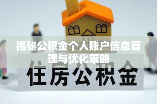 勃利揭秘公积金个人账户信息管理与优化策略