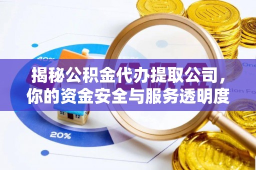 勃利揭秘公积金代办提取公司，你的资金安全与服务透明度指南