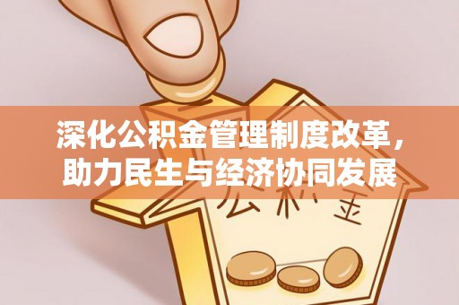 勃利深化公积金管理制度改革，助力民生与经济协同发展