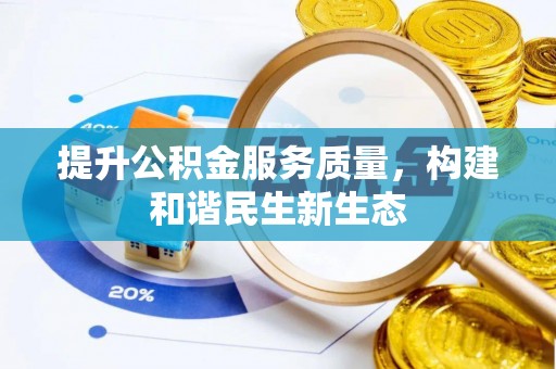 勃利提升公积金服务质量，构建和谐民生新生态