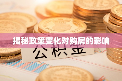 勃利揭秘政策变化对购房的影响
