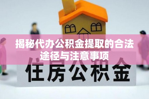 勃利揭秘代办公积金提取的合法途径与注意事项