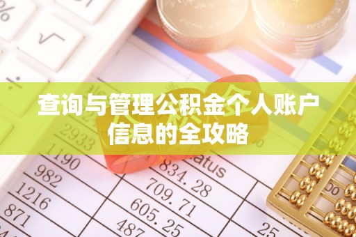 勃利查询与管理公积金个人账户信息的全攻略