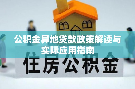 勃利公积金异地贷款政策解读与实际应用指南