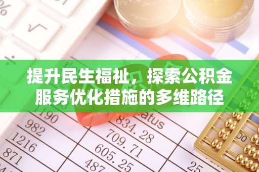勃利提升民生福祉，探索公积金服务优化措施的多维路径