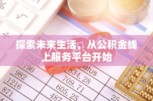 勃利探索未来生活，从公积金线上服务平台开始