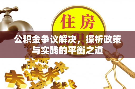 勃利公积金争议解决，探析政策与实践的平衡之道