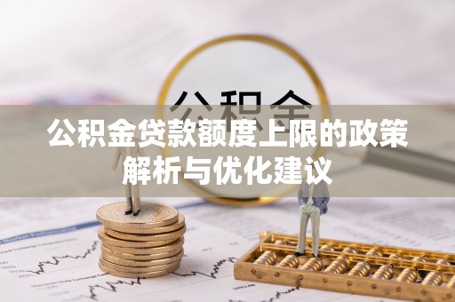 勃利公积金贷款额度上限的政策解析与优化建议