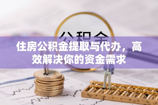 勃利住房公积金提取与代办，高效解决你的资金需求