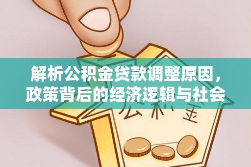 勃利解析公积金贷款调整原因，政策背后的经济逻辑与社会影响