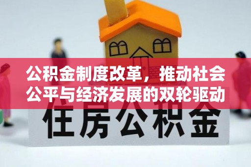 勃利公积金制度改革，推动社会公平与经济发展的双轮驱动