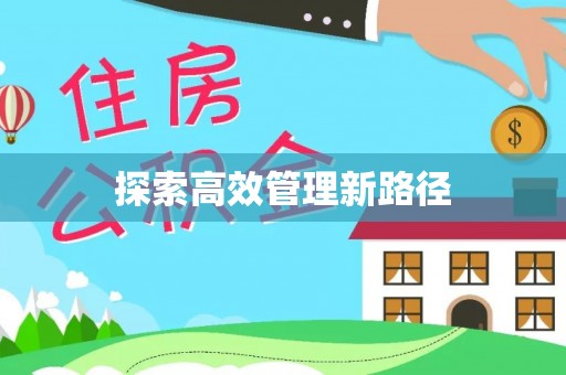 勃利探索高效管理新路径