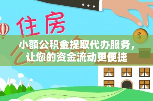 勃利小额公积金提取代办服务，让您的资金流动更便捷