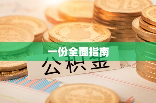 勃利一份全面指南