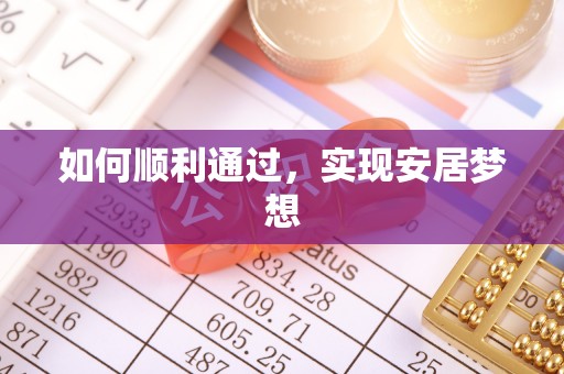 勃利如何顺利通过，实现安居梦想