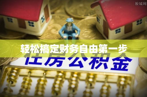 勃利轻松搞定财务自由第一步